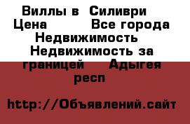 Виллы в  Силиври. › Цена ­ 450 - Все города Недвижимость » Недвижимость за границей   . Адыгея респ.